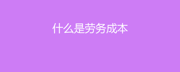 深入解析 何為勞務(wù)成本與勞務(wù)服務(wù)？